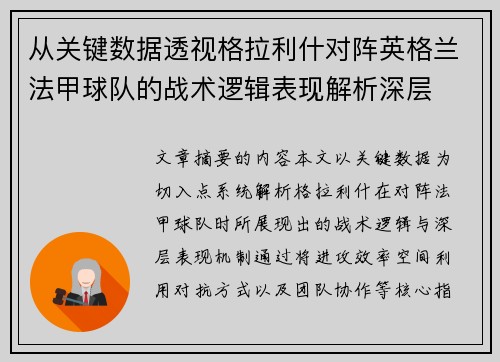 从关键数据透视格拉利什对阵英格兰法甲球队的战术逻辑表现解析深层