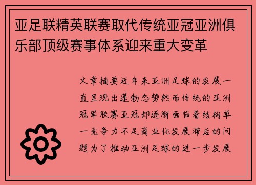 亚足联精英联赛取代传统亚冠亚洲俱乐部顶级赛事体系迎来重大变革