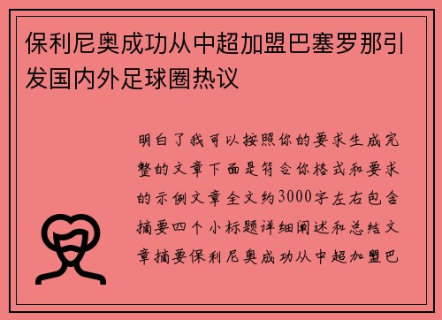 保利尼奥成功从中超加盟巴塞罗那引发国内外足球圈热议