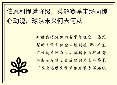 伯恩利惨遭降级，英超赛季末场面惊心动魄，球队未来何去何从
