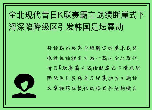 全北现代昔日K联赛霸主战绩断崖式下滑深陷降级区引发韩国足坛震动