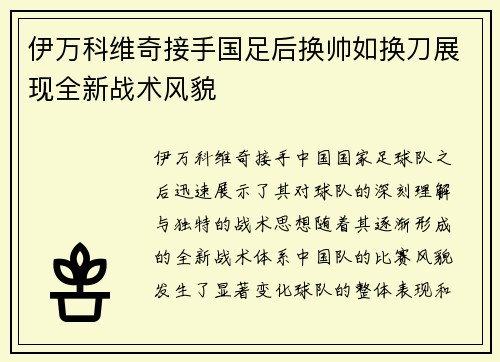 伊万科维奇接手国足后换帅如换刀展现全新战术风貌