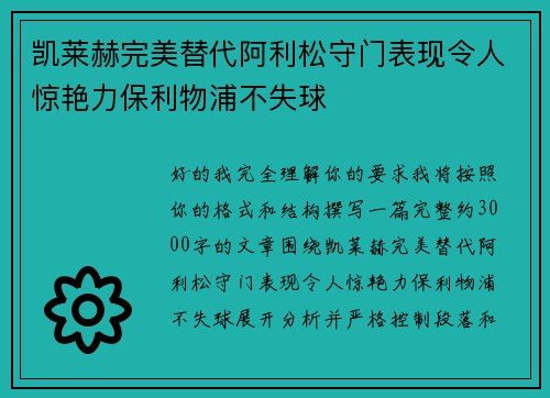 凯莱赫完美替代阿利松守门表现令人惊艳力保利物浦不失球