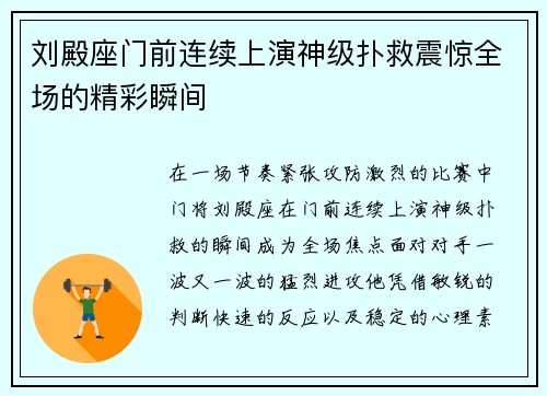 刘殿座门前连续上演神级扑救震惊全场的精彩瞬间