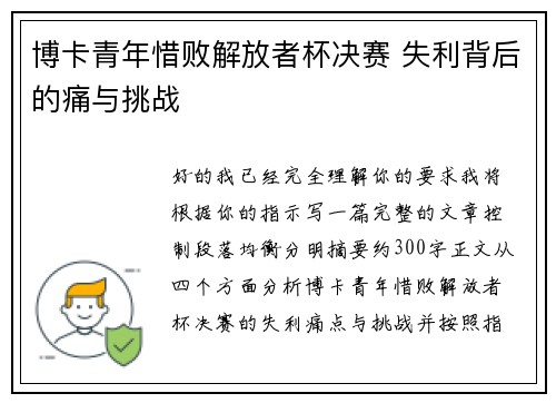 博卡青年惜败解放者杯决赛 失利背后的痛与挑战