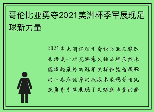 哥伦比亚勇夺2021美洲杯季军展现足球新力量