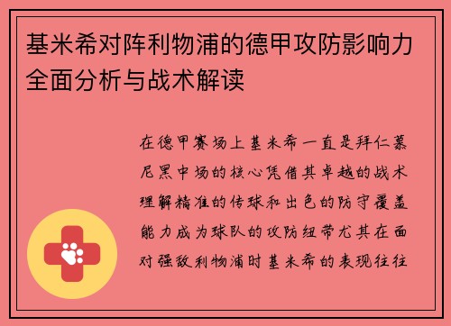 基米希对阵利物浦的德甲攻防影响力全面分析与战术解读