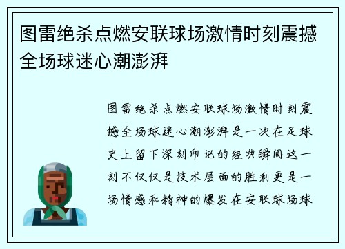 图雷绝杀点燃安联球场激情时刻震撼全场球迷心潮澎湃