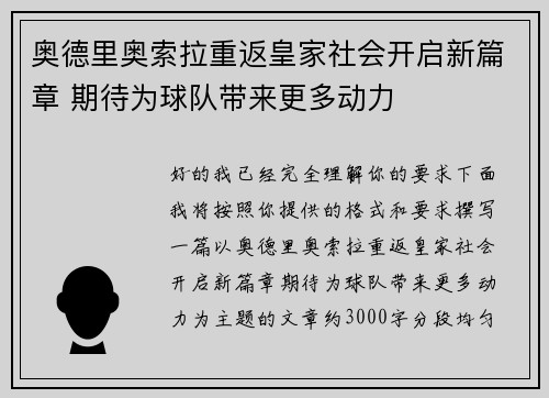 奥德里奥索拉重返皇家社会开启新篇章 期待为球队带来更多动力