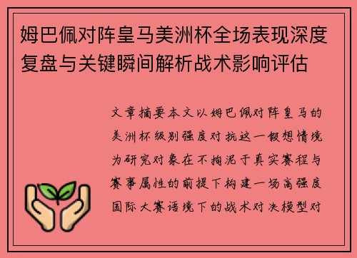 姆巴佩对阵皇马美洲杯全场表现深度复盘与关键瞬间解析战术影响评估