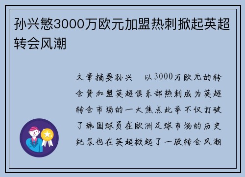 孙兴慜3000万欧元加盟热刺掀起英超转会风潮