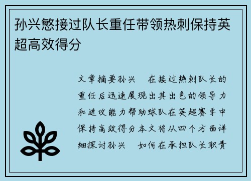 孙兴慜接过队长重任带领热刺保持英超高效得分