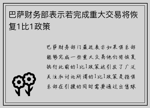 巴萨财务部表示若完成重大交易将恢复1比1政策