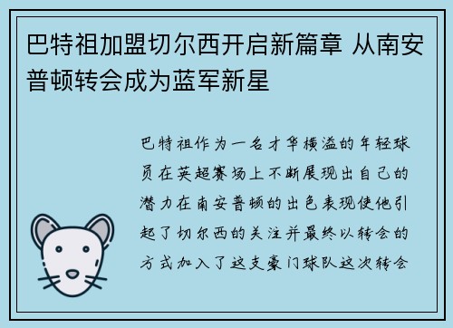 巴特祖加盟切尔西开启新篇章 从南安普顿转会成为蓝军新星