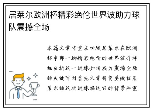 居莱尔欧洲杯精彩绝伦世界波助力球队震撼全场