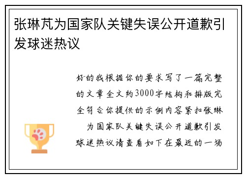张琳芃为国家队关键失误公开道歉引发球迷热议