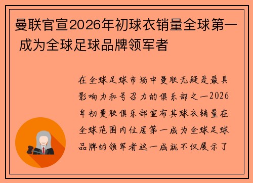 曼联官宣2026年初球衣销量全球第一 成为全球足球品牌领军者
