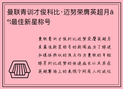 曼联青训才俊科比·迈努荣膺英超月度最佳新星称号