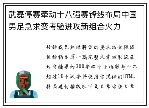 武磊停赛牵动十八强赛锋线布局中国男足急求变考验进攻新组合火力